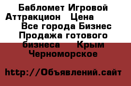 Бабломет Игровой Аттракцион › Цена ­ 120 000 - Все города Бизнес » Продажа готового бизнеса   . Крым,Черноморское